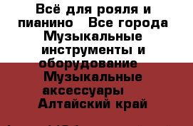 Всё для рояля и пианино - Все города Музыкальные инструменты и оборудование » Музыкальные аксессуары   . Алтайский край